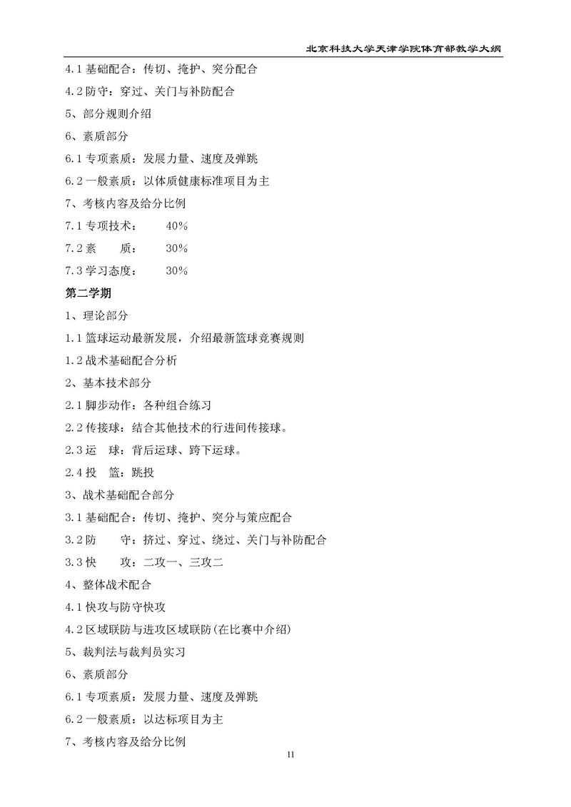 英国beat365官方网站体育部教学大纲