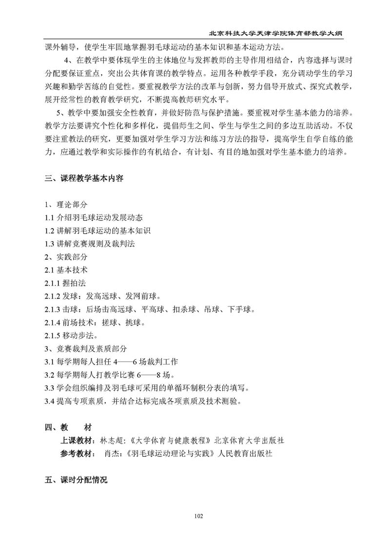 英国beat365官方网站体育部教学大纲