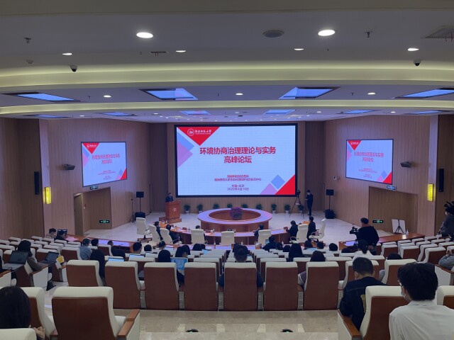 “环境协商治理理论与实务”高峰论坛举行 “环境协商治理理论与实务”高峰论坛举行
