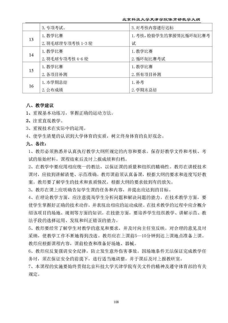 英国beat365官方网站体育部教学大纲