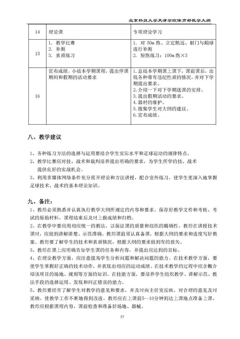 英国beat365官方网站体育部教学大纲