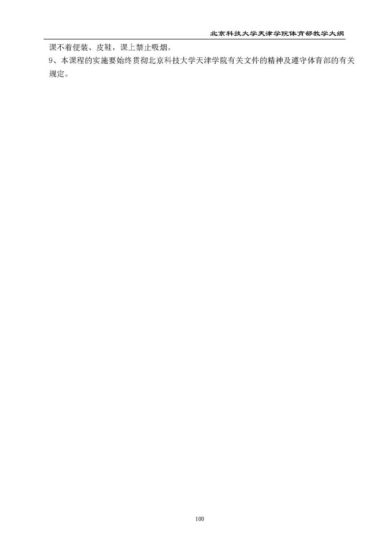 英国beat365官方网站体育部教学大纲